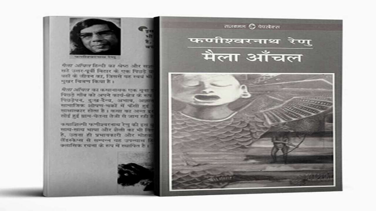 मैला आँचल
