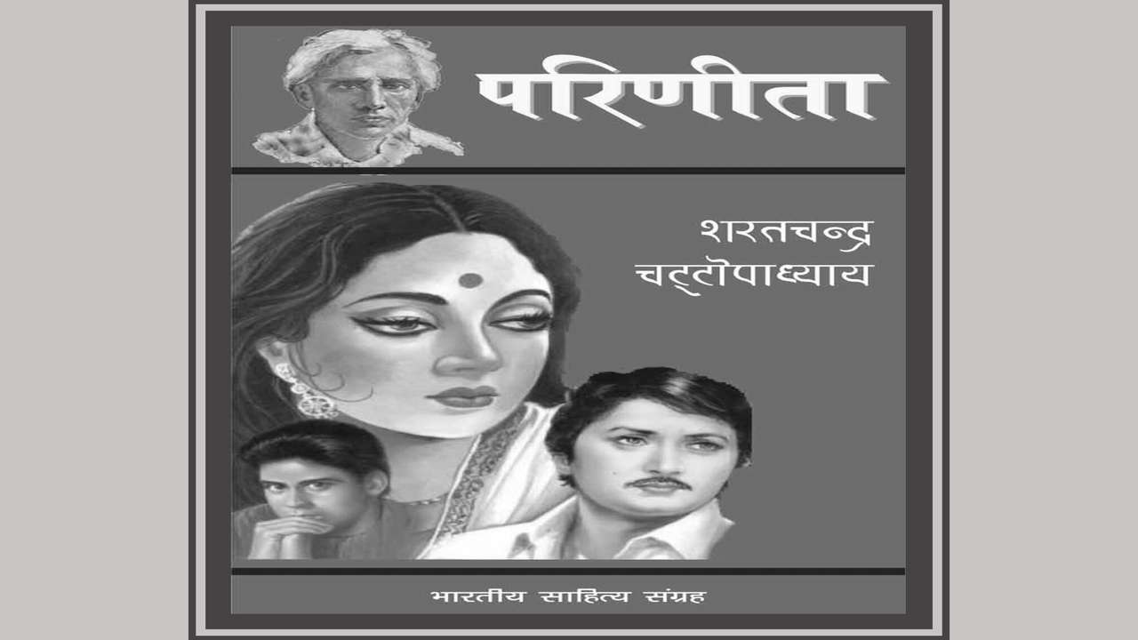परिणीता