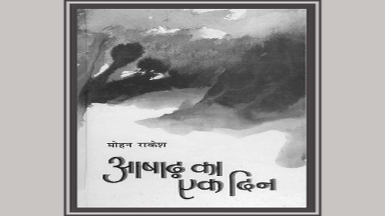 आषाढ़ का एक दिन