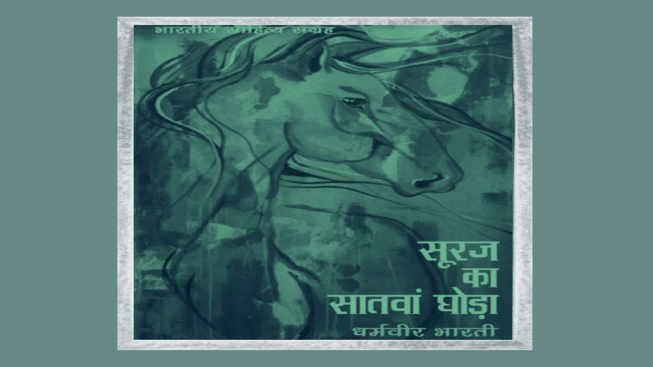 सूरज का सातवाँ घोड़ा