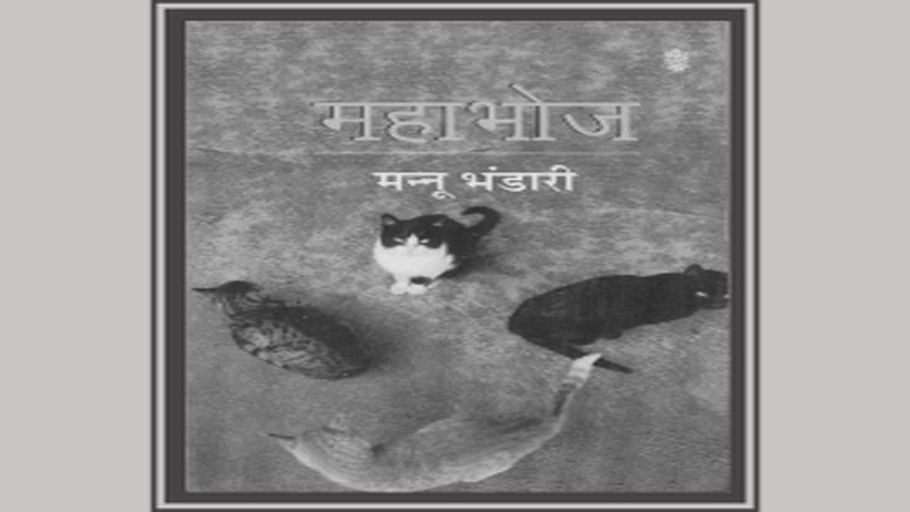 महाभोज