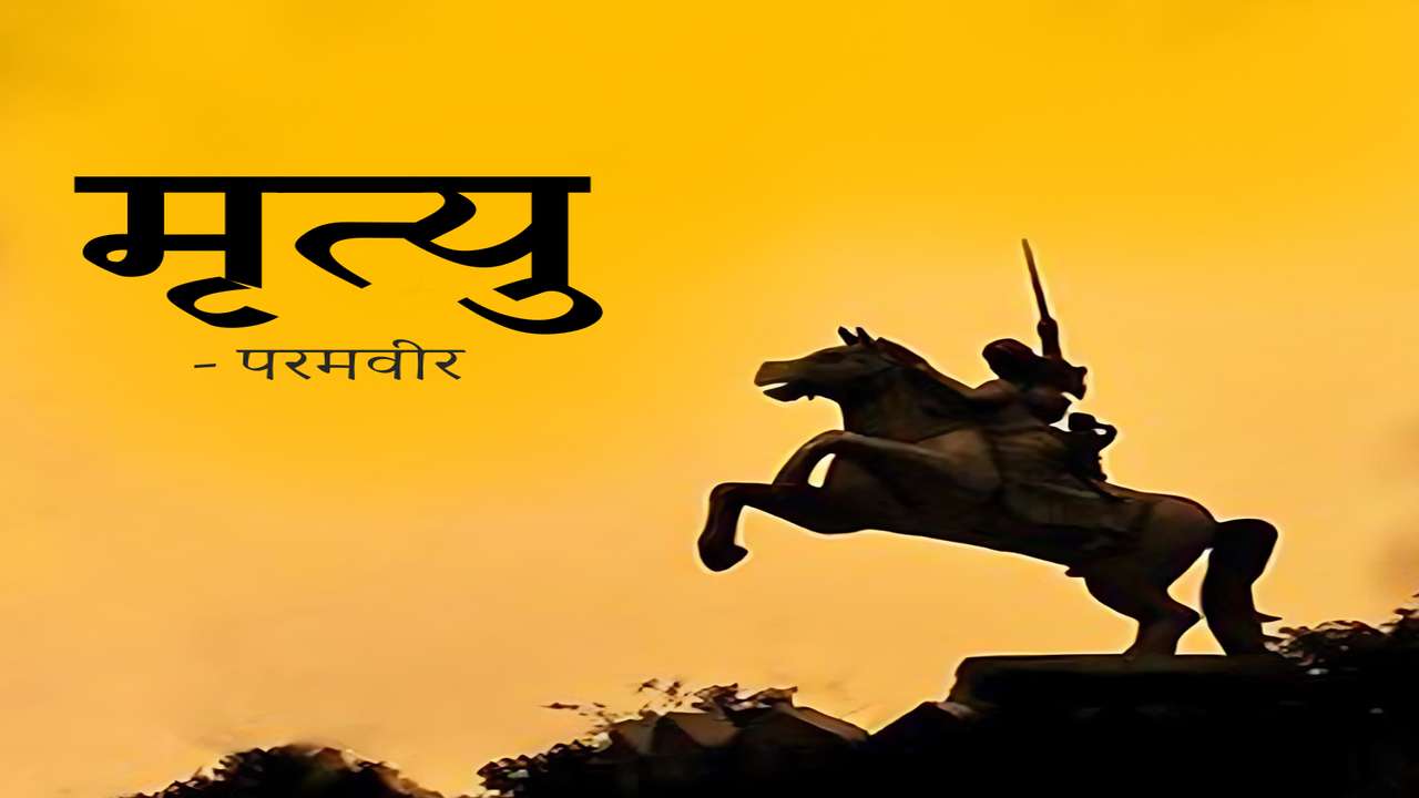 मृत्यु