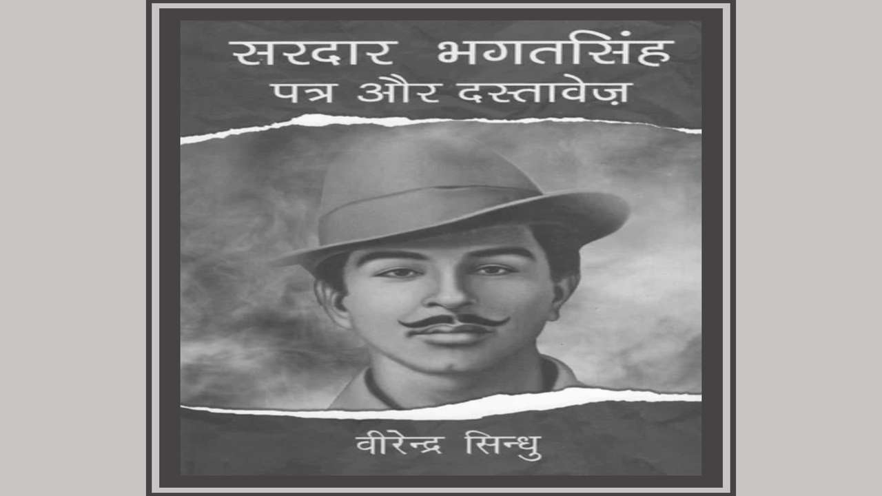 सरदार भगत सिंह: पत्र और दस्तावेज़