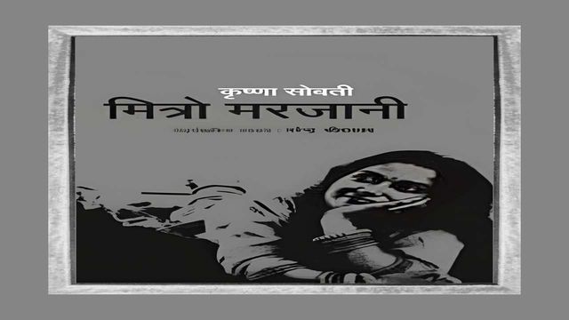 मित्रो मरजानी