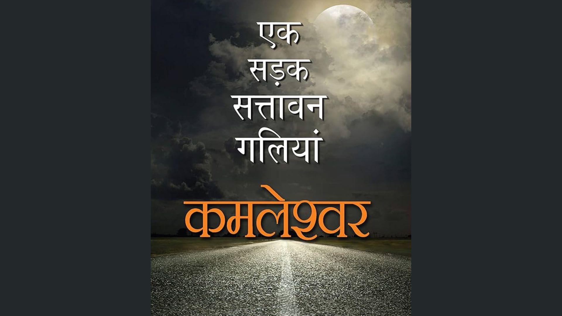 एक सड़क सत्तावन गलियाँ